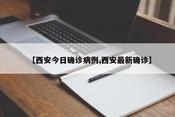 【西安今日确诊病例,西安最新确诊】