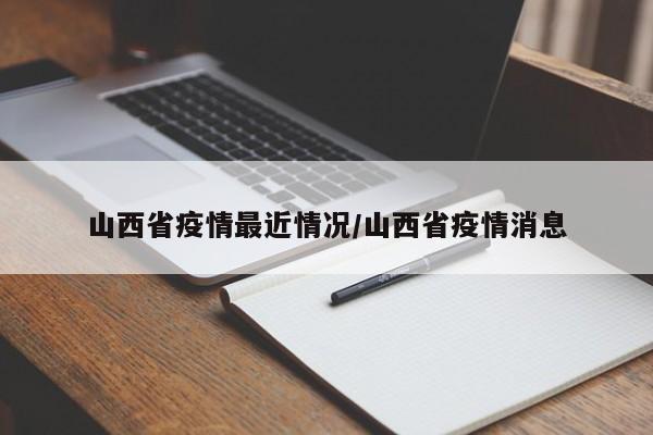 山西省疫情最近情况/山西省疫情消息