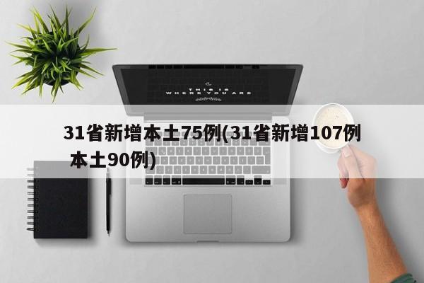 31省新增本土75例(31省新增107例 本土90例)