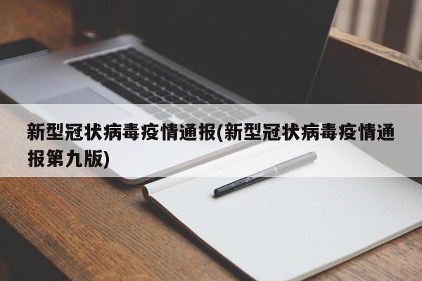 新型冠状病毒疫情通报(新型冠状病毒疫情通报第九版)