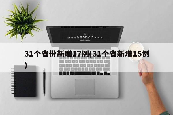 31个省份新增17例(31个省新增15例)