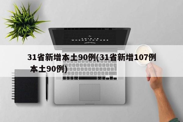 31省新增本土90例(31省新增107例 本土90例)