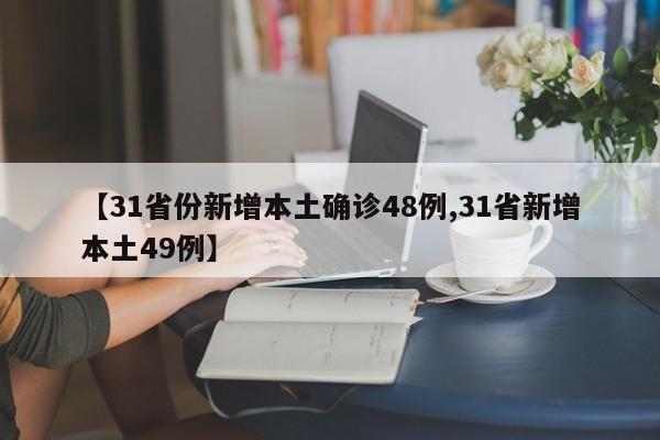 【31省份新增本土确诊48例,31省新增本土49例】