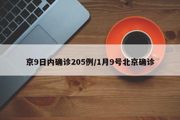 京9日内确诊205例/1月9号北京确诊