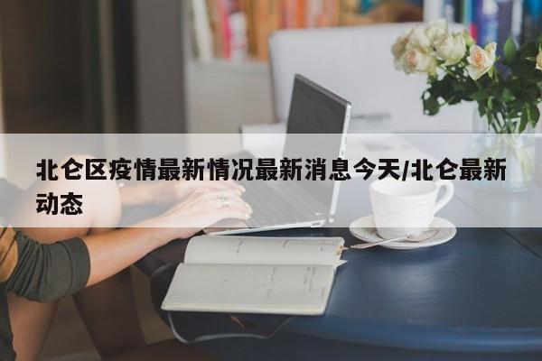 北仑区疫情最新情况最新消息今天/北仑最新动态