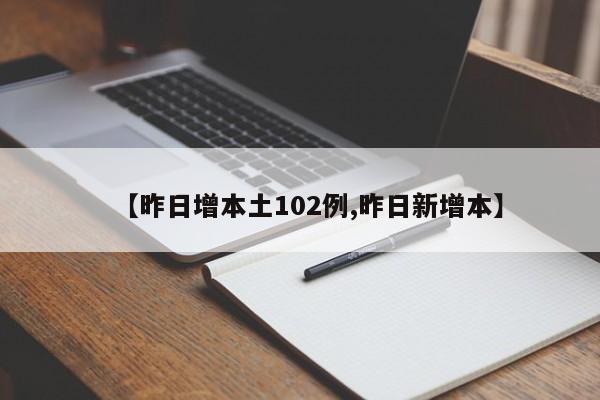 【昨日增本土102例,昨日新增本】