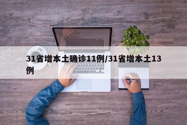 31省增本土确诊11例/31省增本土13例