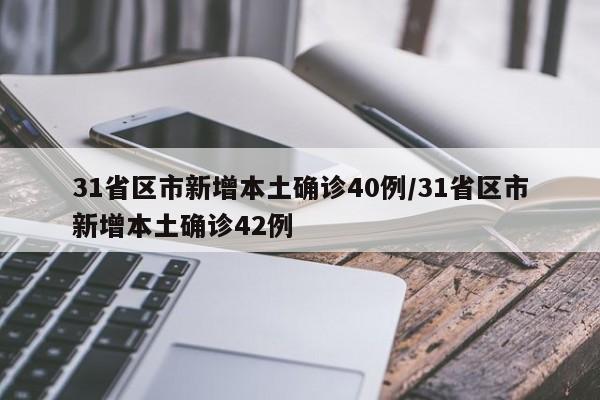 31省区市新增本土确诊40例/31省区市新增本土确诊42例