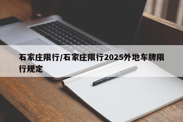 石家庄限行/石家庄限行2025外地车牌限行规定