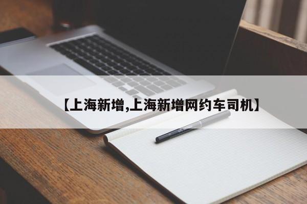 【上海新增,上海新增网约车司机】