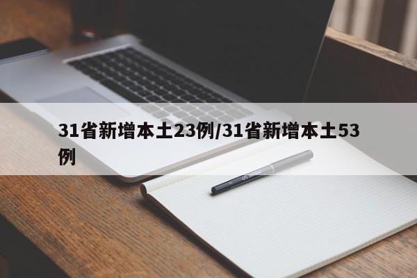 31省新增本土23例/31省新增本土53例