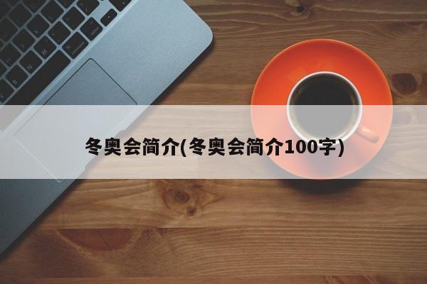 冬奥会简介(冬奥会简介100字)