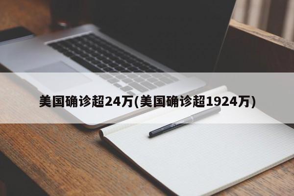 美国确诊超24万(美国确诊超1924万)