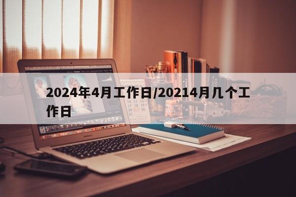 2024年4月工作日/20214月几个工作日