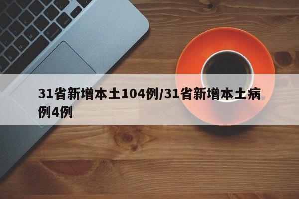 31省新增本土104例/31省新增本土病例4例