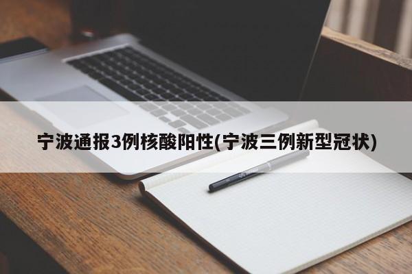 宁波通报3例核酸阳性(宁波三例新型冠状)