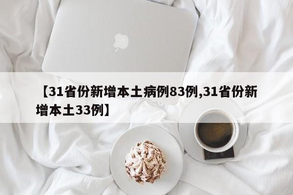 【31省份新增本土病例83例,31省份新增本土33例】