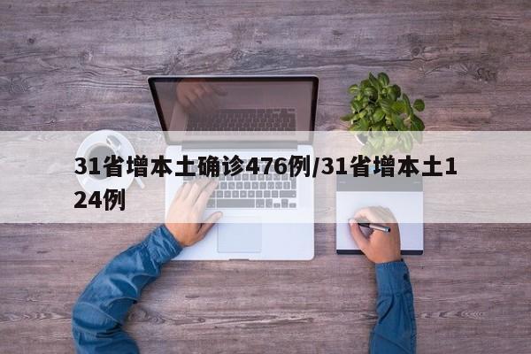 31省增本土确诊476例/31省增本土124例