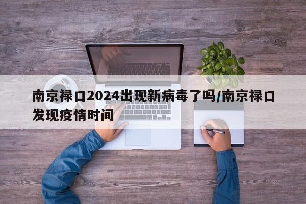 南京禄口2024出现新病毒了吗/南京禄口发现疫情时间