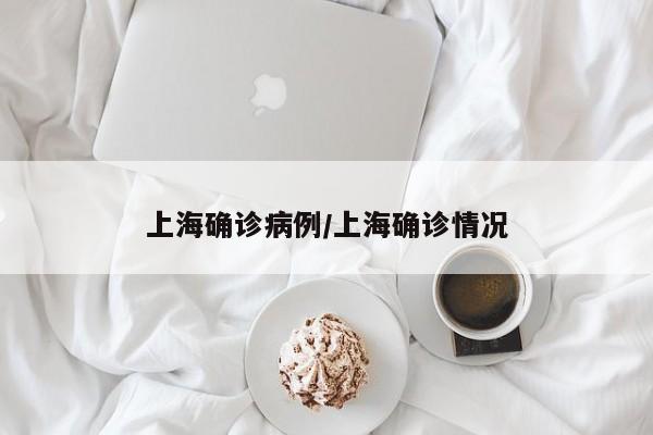 上海确诊病例/上海确诊情况