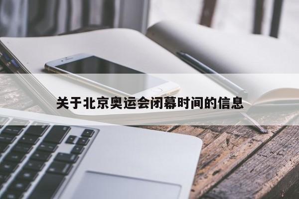 关于北京奥运会闭幕时间的信息