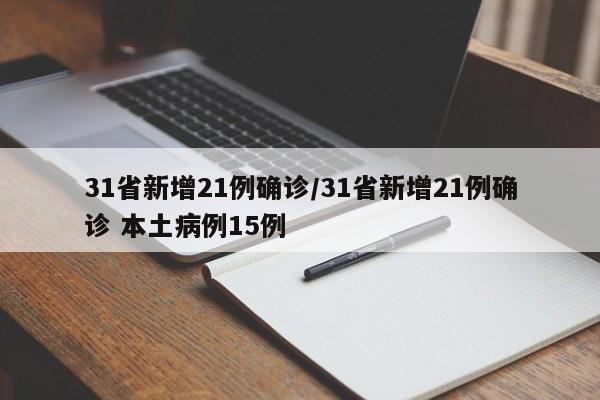 31省新增21例确诊/31省新增21例确诊 本土病例15例