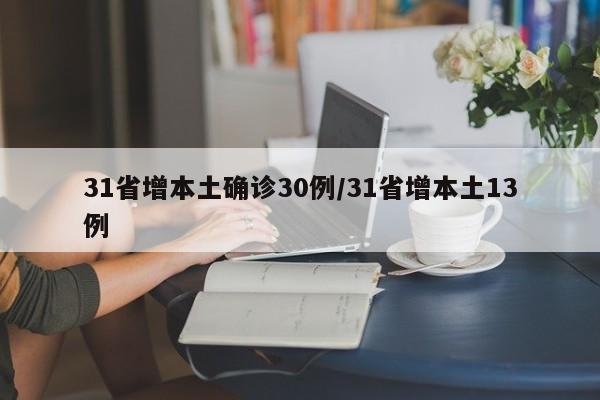 31省增本土确诊30例/31省增本土13例