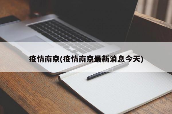 疫情南京(疫情南京最新消息今天)