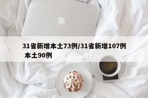 31省新增本土73例/31省新增107例 本土90例