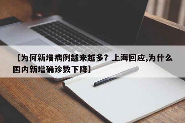 【为何新增病例越来越多？上海回应,为什么国内新增确诊数下降】