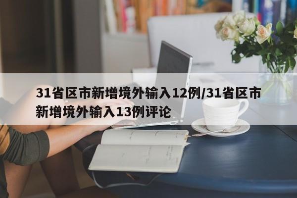 31省区市新增境外输入12例/31省区市新增境外输入13例评论