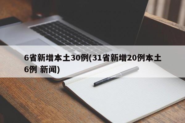 6省新增本土30例(31省新增20例本土6例 新闻)