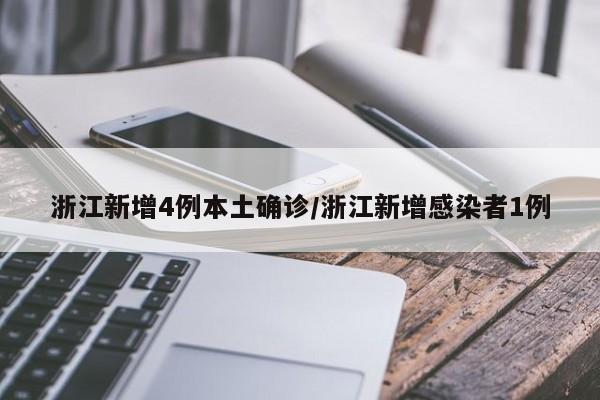 浙江新增4例本土确诊/浙江新增感染者1例