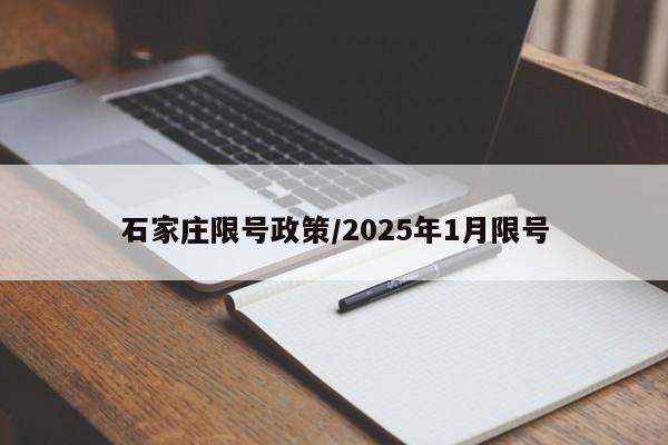 石家庄限号政策/2025年1月限号