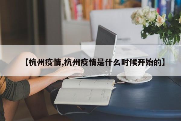 【杭州疫情,杭州疫情是什么时候开始的】