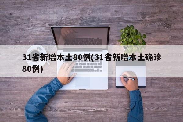 31省新增本土80例(31省新增本土确诊80例)