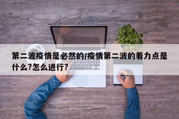 第二波疫情是必然的/疫情第二波的着力点是什么?怎么进行?