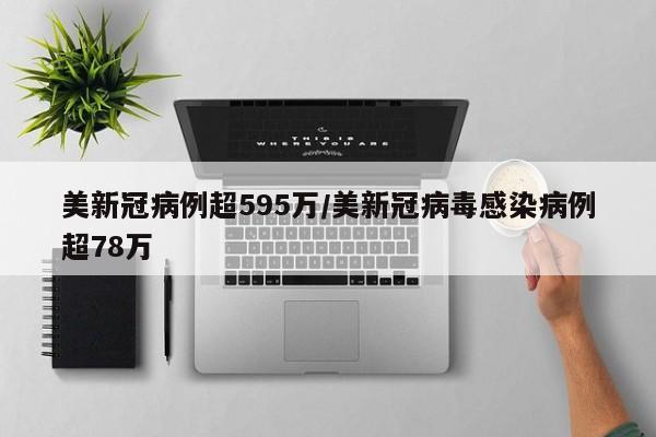 美新冠病例超595万/美新冠病毒感染病例超78万