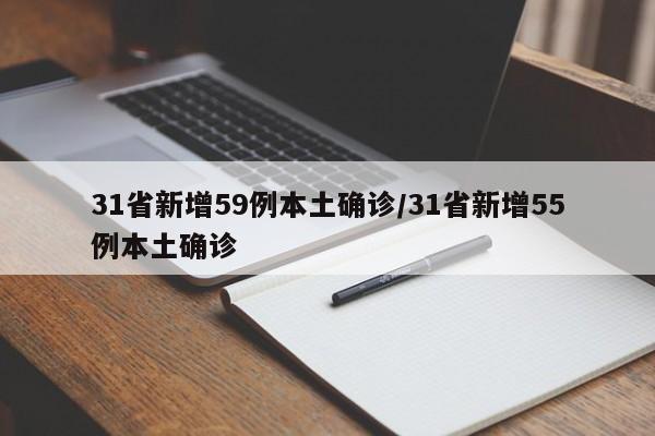 31省新增59例本土确诊/31省新增55例本土确诊