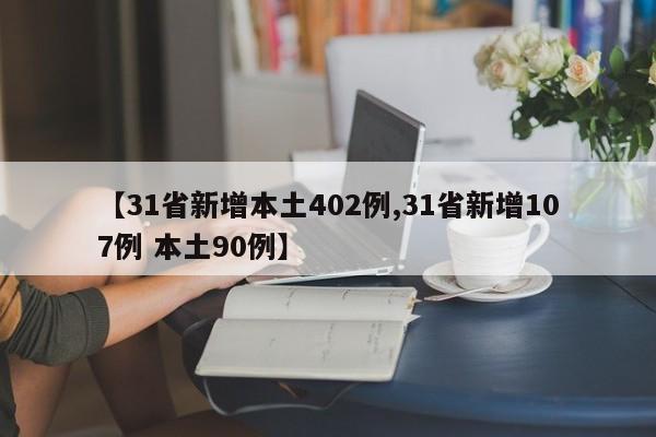 【31省新增本土402例,31省新增107例 本土90例】