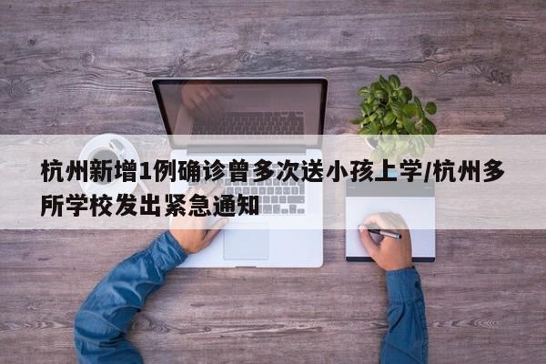 杭州新增1例确诊曾多次送小孩上学/杭州多所学校发出紧急通知