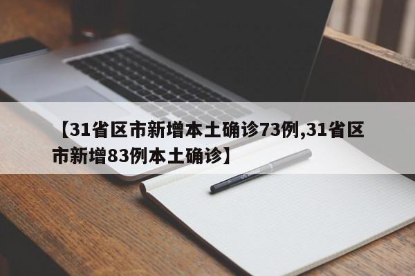 【31省区市新增本土确诊73例,31省区市新增83例本土确诊】