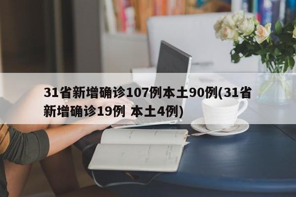 31省新增确诊107例本土90例(31省新增确诊19例 本土4例)