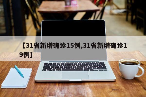 【31省新增确诊15例,31省新增确诊19例】