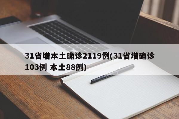 31省增本土确诊2119例(31省增确诊103例 本土88例)