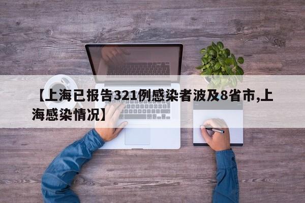 【上海已报告321例感染者波及8省市,上海感染情况】