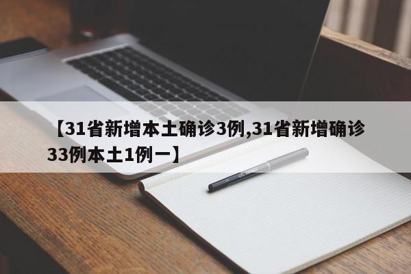 【31省新增本土确诊3例,31省新增确诊33例本土1例一】