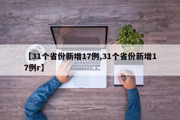 【31个省份新增17例,31个省份新增17例r】