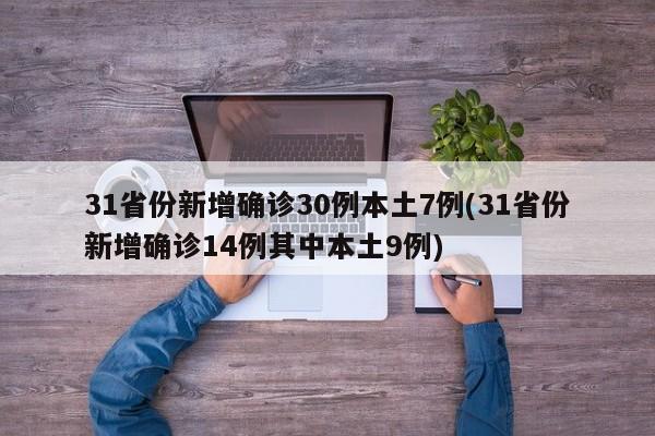 31省份新增确诊30例本土7例(31省份新增确诊14例其中本土9例)