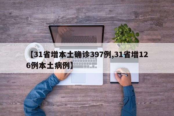 【31省增本土确诊397例,31省增126例本土病例】